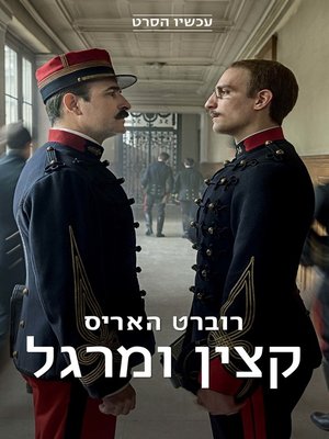 cover image of קצין ומרגל-עטיפת הסרט (An Officer and a Spy)